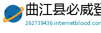 曲江县必威登录网址
